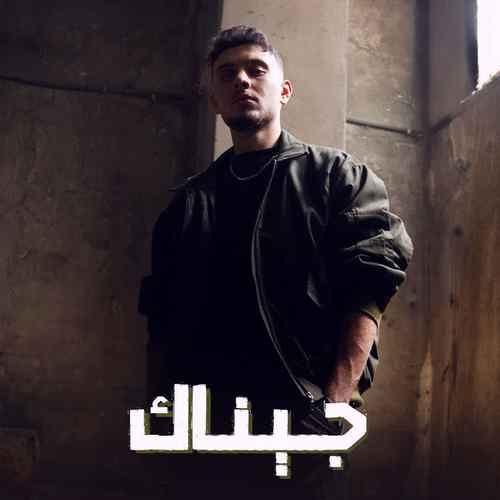 دانلود آهنگ الشامی جیناک